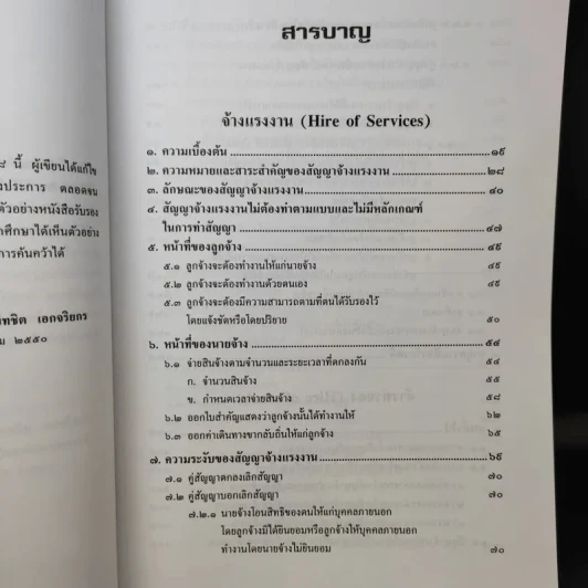 คำอธิบายจ้างแรงงานจ้างทำของรับขน - ศาสตราจารย์ดร.ไผทชิต เอกจริยกร รูปที่ 11