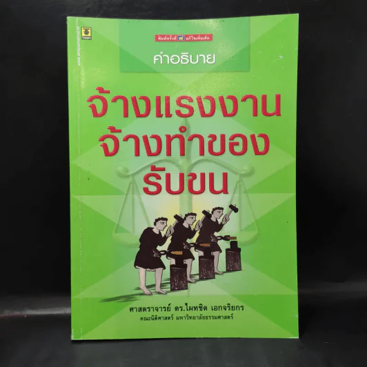 คำอธิบายจ้างแรงงานจ้างทำของรับขน - ศาสตราจารย์ดร.ไผทชิต เอกจริยกร รูปที่ 1