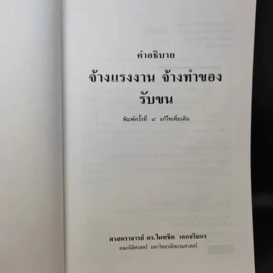 คำอธิบายจ้างแรงงานจ้างทำของรับขน - ศาสตราจารย์ดร.ไผทชิต เอกจริยกร รูปที่ 9