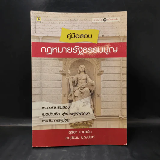 คู่มือสอบกฎหมายรัฐธรรมนูญ - สุริยา ปานแป้น, อนุวัฒน์ บุณนันท์ รูปที่ 1