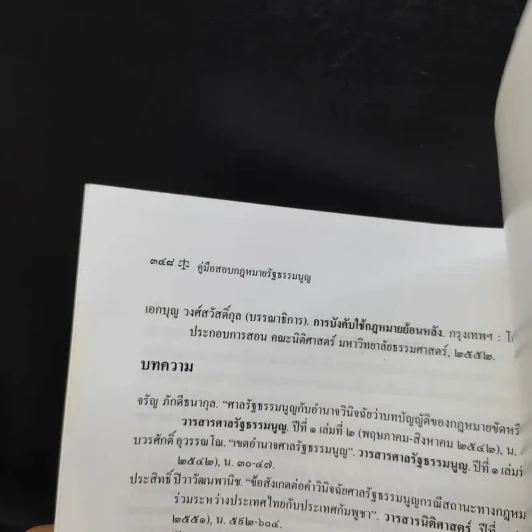 คู่มือสอบกฎหมายรัฐธรรมนูญ - สุริยา ปานแป้น, อนุวัฒน์ บุณนันท์ รูปที่ 15