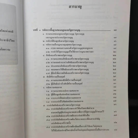คู่มือสอบกฎหมายรัฐธรรมนูญ - สุริยา ปานแป้น, อนุวัฒน์ บุณนันท์ รูปที่ 11