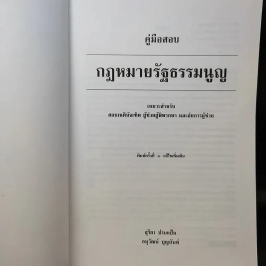 คู่มือสอบกฎหมายรัฐธรรมนูญ - สุริยา ปานแป้น, อนุวัฒน์ บุณนันท์ รูปที่ 9