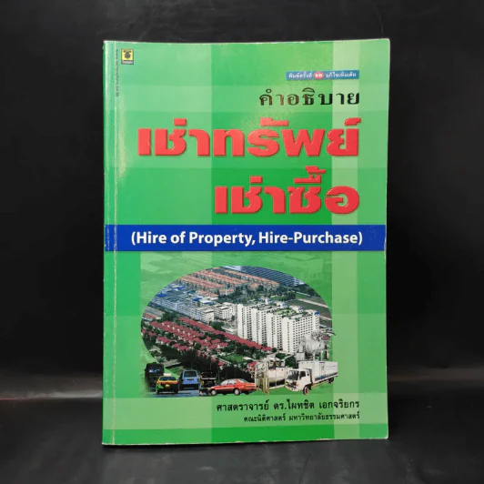 คำอธิบายเช่าทรัพย์ เช่าซื้อ - ศาสตราจารย์ดร.ไผทชิต เอกจริยกร รูปที่ 1