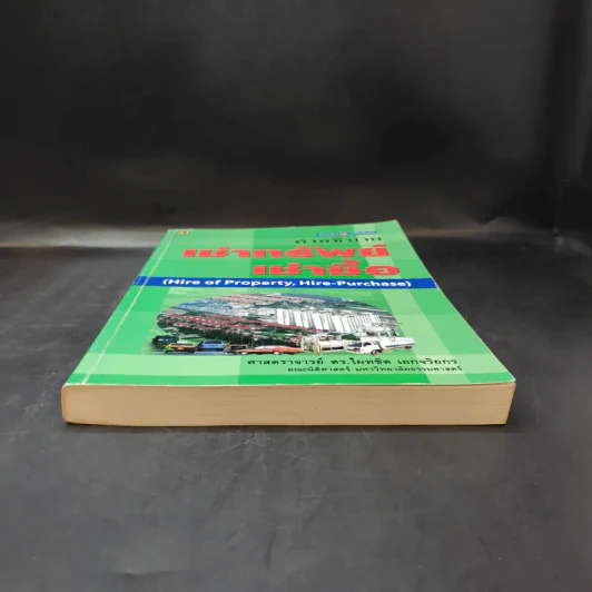 คำอธิบายเช่าทรัพย์ เช่าซื้อ - ศาสตราจารย์ดร.ไผทชิต เอกจริยกร รูปที่ 4
