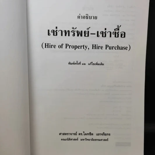 คำอธิบายเช่าทรัพย์ เช่าซื้อ - ศาสตราจารย์ดร.ไผทชิต เอกจริยกร รูปที่ 10