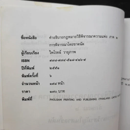 การพิจารณาโดยขาดนัย - ไพโรจน์ วายุภาพ รูปที่ 10