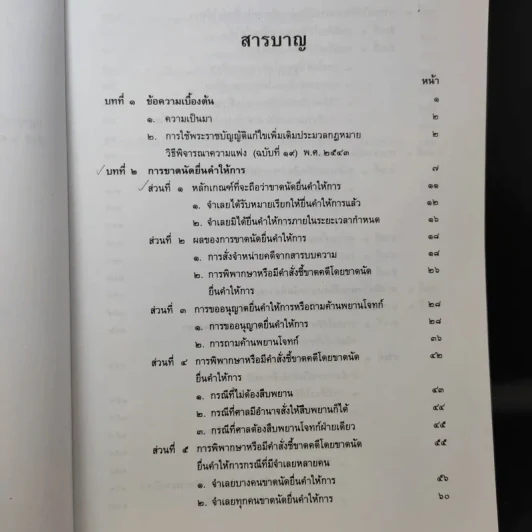 การพิจารณาโดยขาดนัย - ไพโรจน์ วายุภาพ รูปที่ 11