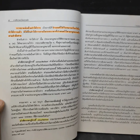 การพิจารณาโดยขาดนัย - ไพโรจน์ วายุภาพ รูปที่ 14
