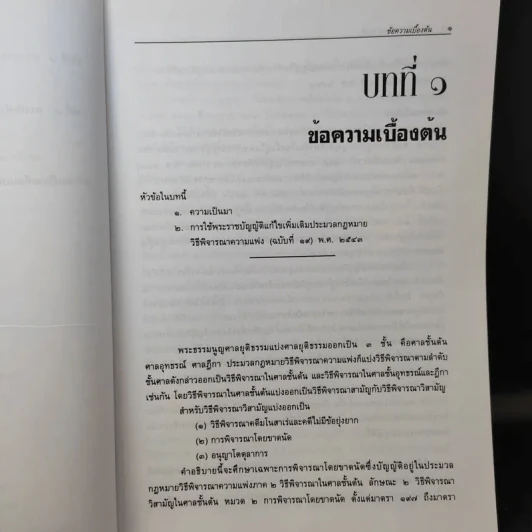 การพิจารณาโดยขาดนัย - ไพโรจน์ วายุภาพ รูปที่ 13