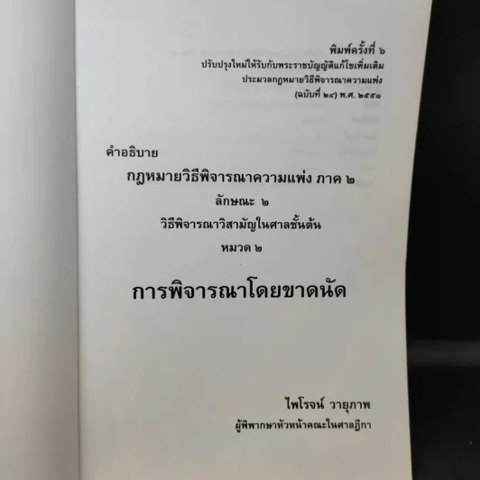 การพิจารณาโดยขาดนัย - ไพโรจน์ วายุภาพ รูปที่ 9