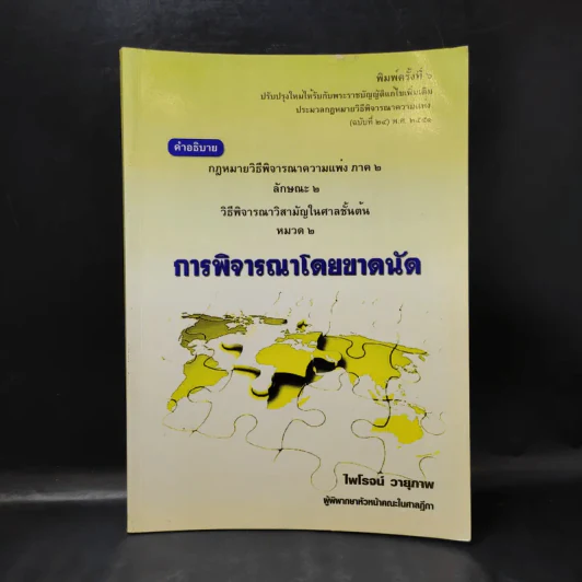 การพิจารณาโดยขาดนัย - ไพโรจน์ วายุภาพ รูปที่ 1