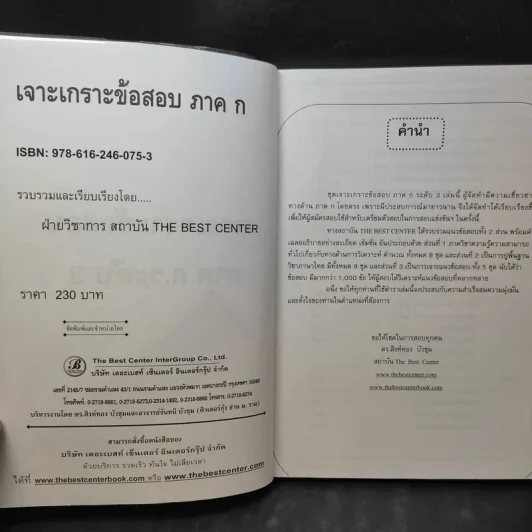 เจาะเกราะข้อสอบ ภาค ก. ระดับ 3 ความรู้ความสามารถทั่วไป รูปที่ 9