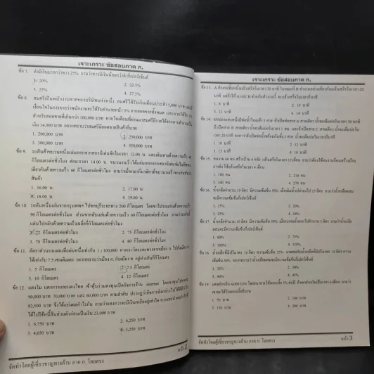 เจาะเกราะข้อสอบ ภาค ก. ระดับ 3 ความรู้ความสามารถทั่วไป รูปที่ 11