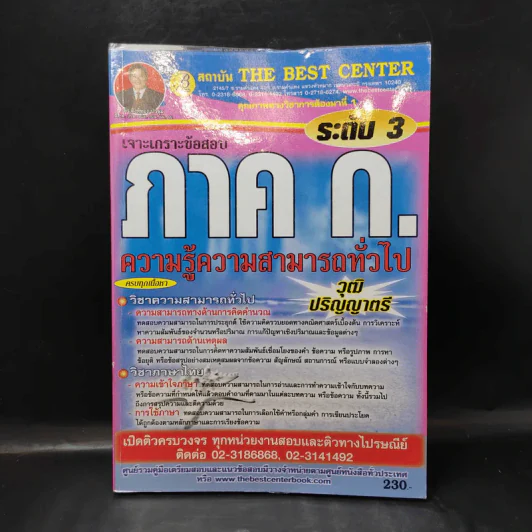 เจาะเกราะข้อสอบ ภาค ก. ระดับ 3 ความรู้ความสามารถทั่วไป รูปที่ 1