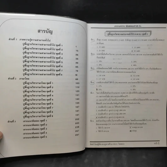 เจาะเกราะข้อสอบ ภาค ก. ระดับ 3 ความรู้ความสามารถทั่วไป รูปที่ 10