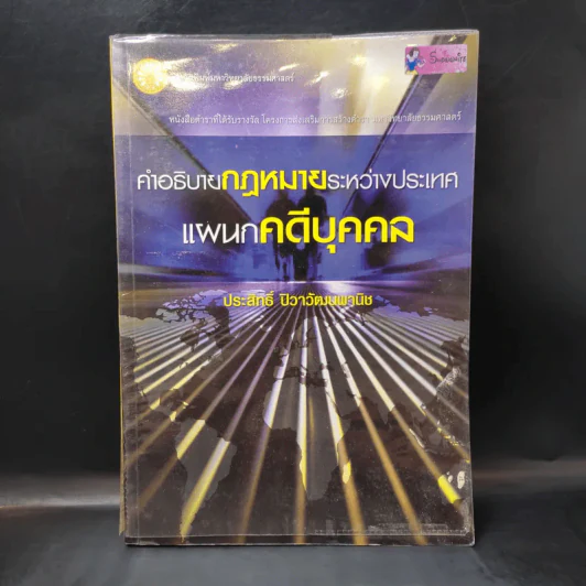คำอธิบายกฎหมายระหว่างประเทศ แผนกคดีบุคคล - ประสิทธิ์ ปิวาวัฒนพานิช รูปที่ 1