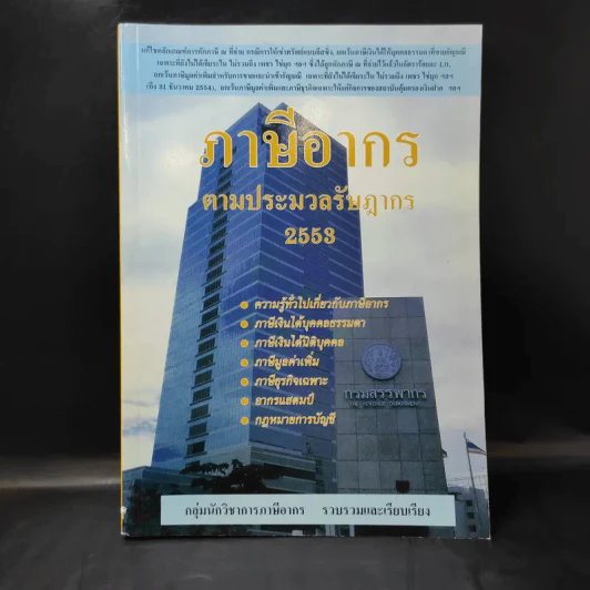 ภาษีอากรตามประมวลรัษฎากร 2553 - กลุ่มนักวิชาการภาษีอากร รูปที่ 1