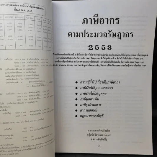 ภาษีอากรตามประมวลรัษฎากร 2553 - กลุ่มนักวิชาการภาษีอากร รูปที่ 9