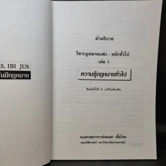 ความรู้กฎหมายทั่วไป คำอธิบาย วิชากฎหมายแพ่ง : หลักทั่วไป - รองศาสตราจารย์สมยศ เชื้อไทย รูปที่ 10
