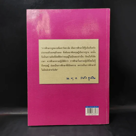 ความรู้กฎหมายทั่วไป คำอธิบาย วิชากฎหมายแพ่ง : หลักทั่วไป - รองศาสตราจารย์สมยศ เชื้อไทย รูปที่ 2