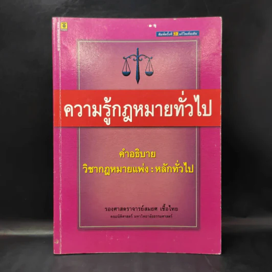 ความรู้กฎหมายทั่วไป คำอธิบาย วิชากฎหมายแพ่ง : หลักทั่วไป - รองศาสตราจารย์สมยศ เชื้อไทย รูปที่ 1