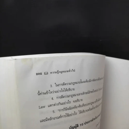 ความรู้กฎหมายทั่วไป คำอธิบาย วิชากฎหมายแพ่ง : หลักทั่วไป - รองศาสตราจารย์สมยศ เชื้อไทย รูปที่ 18