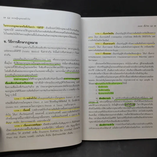 ความรู้กฎหมายทั่วไป คำอธิบาย วิชากฎหมายแพ่ง : หลักทั่วไป - รองศาสตราจารย์สมยศ เชื้อไทย รูปที่ 16