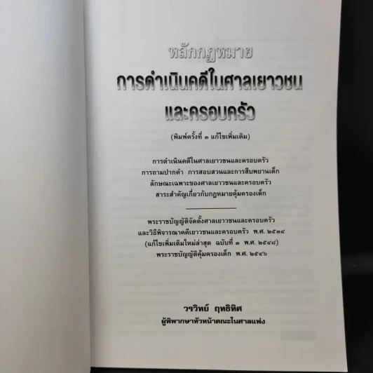 หลักกฎหมาย การดำเนินคดีในศาลเยาวชนและครอบครัว - วรวิทย์ ฤทธิทิศ รูปที่ 9