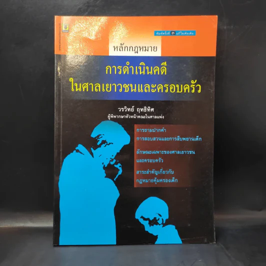 หลักกฎหมาย การดำเนินคดีในศาลเยาวชนและครอบครัว - วรวิทย์ ฤทธิทิศ รูปที่ 1