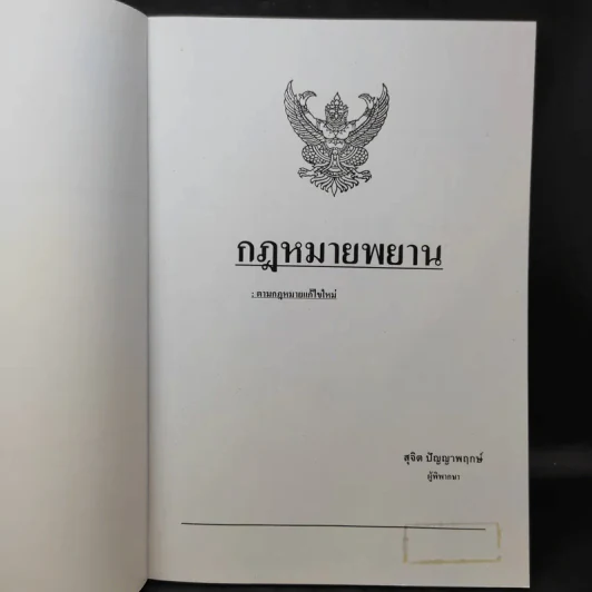 กฎหมายพยาน : ตามกฎหมายแก้ไขใหม่ - สุจิต ปัญญาพฤกษ์ รูปที่ 9