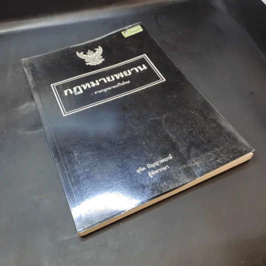 กฎหมายพยาน : ตามกฎหมายแก้ไขใหม่ - สุจิต ปัญญาพฤกษ์ รูปที่ 8