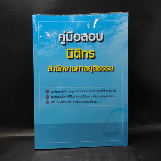 คู่มือสอบนิติกร สำนักงานศาลยุติธรรม รูปที่ 1
