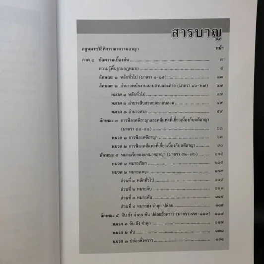เตรียมสอบ ทบทวน สรุปย่อ วิธีไล่สาย กฎหมายวิธีพิจารณาความอาญา เล่ม 3 - วินัย เลิศประเสริฐ รูปที่ 10