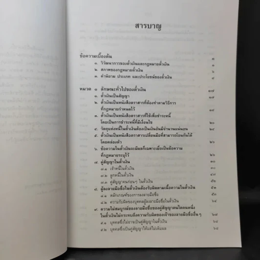 คำอธิบายประมวลกฎหมายแพ่งและพาณิชย์ว่าด้วยตั๋วเงิน - ศาสตราจารย์ดร.เสาวนีย์ อัศวโรจน์ รูปที่ 11