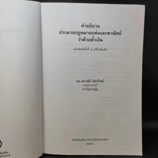 คำอธิบายประมวลกฎหมายแพ่งและพาณิชย์ว่าด้วยตั๋วเงิน - ศาสตราจารย์ดร.เสาวนีย์ อัศวโรจน์ รูปที่ 9