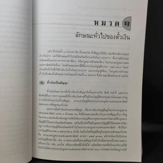 คำอธิบายประมวลกฎหมายแพ่งและพาณิชย์ว่าด้วยตั๋วเงิน - ศาสตราจารย์ดร.เสาวนีย์ อัศวโรจน์ รูปที่ 17