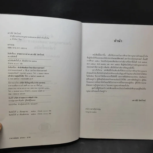 คำอธิบายประมวลกฎหมายแพ่งและพาณิชย์ว่าด้วยตั๋วเงิน - ศาสตราจารย์ดร.เสาวนีย์ อัศวโรจน์ รูปที่ 10