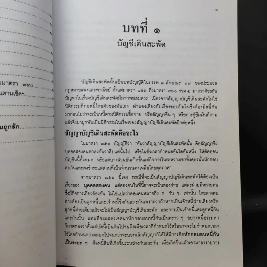คำอธิบาย ตั๋วเงิน บัญชีเดินสะพัด - ประทีป เฉลิมภัทรกุล รูปที่ 13