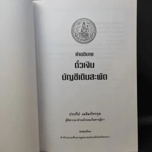 คำอธิบาย ตั๋วเงิน บัญชีเดินสะพัด - ประทีป เฉลิมภัทรกุล รูปที่ 9