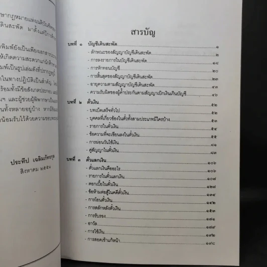 คำอธิบาย ตั๋วเงิน บัญชีเดินสะพัด - ประทีป เฉลิมภัทรกุล รูปที่ 11