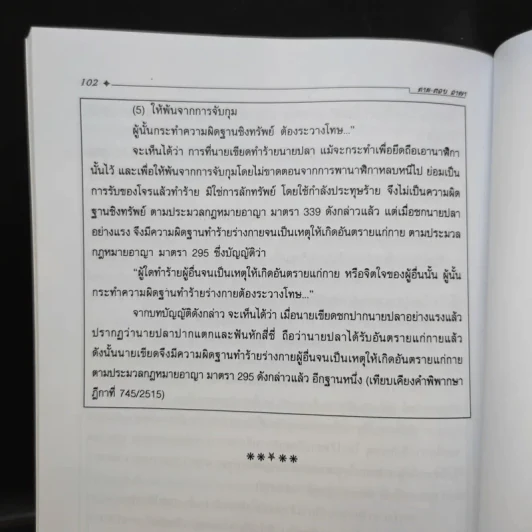 วิธีตอบข้อสอบกฎหมายที่สมบูรณ์ ประมวลกฎหมายอาญา ศึกษาจากข้อสอบจริงทั้ง 3 สนามสอบ - นายรชฎ เจริญฉ่ำ รูปที่ 12