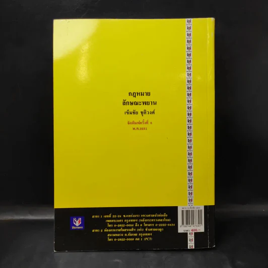 คำอธิบายกฎหมายลักษณะพยาน - เข็มชัย ชุติวงศ์ รูปที่ 2