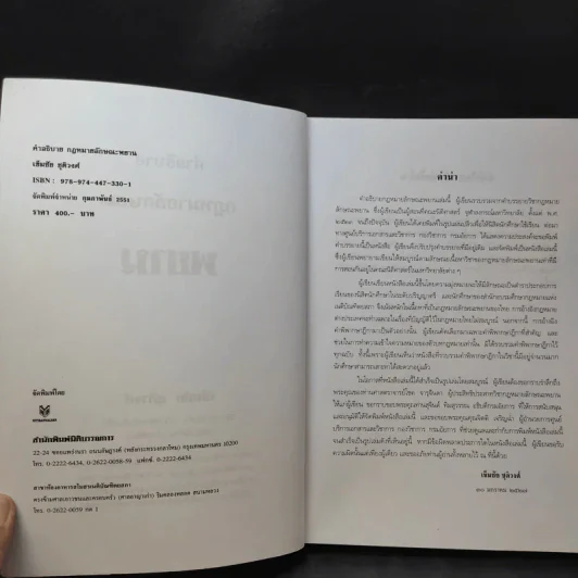 คำอธิบายกฎหมายลักษณะพยาน - เข็มชัย ชุติวงศ์ รูปที่ 10