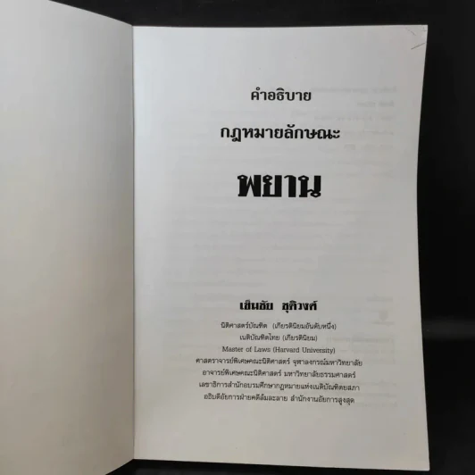 คำอธิบายกฎหมายลักษณะพยาน - เข็มชัย ชุติวงศ์ รูปที่ 9