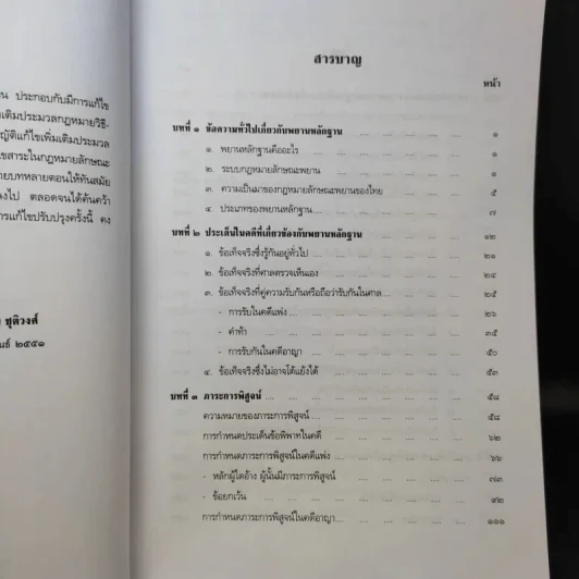 คำอธิบายกฎหมายลักษณะพยาน - เข็มชัย ชุติวงศ์ รูปที่ 11