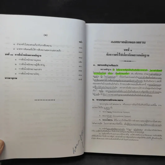 คำอธิบายกฎหมายลักษณะพยาน - เข็มชัย ชุติวงศ์ รูปที่ 14