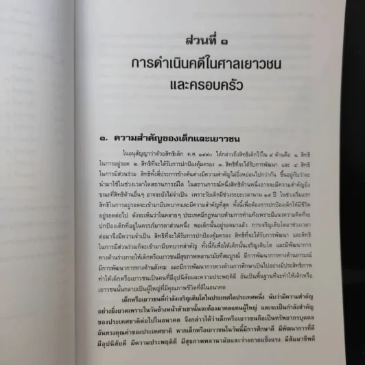 หลักกฎหมาย การดำเนินคดีในศาลเยาวชนและครอบครัว - วรวิทย์ ฤทธิทิศ รูปที่ 14