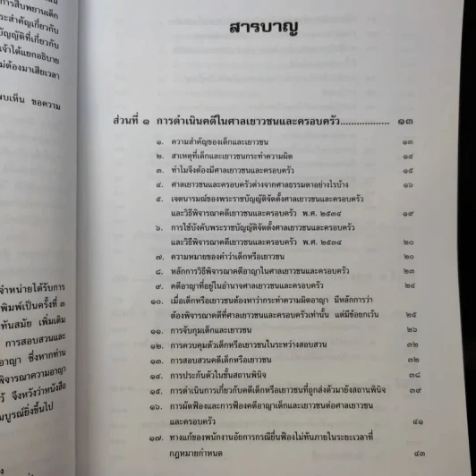 หลักกฎหมาย การดำเนินคดีในศาลเยาวชนและครอบครัว - วรวิทย์ ฤทธิทิศ รูปที่ 11