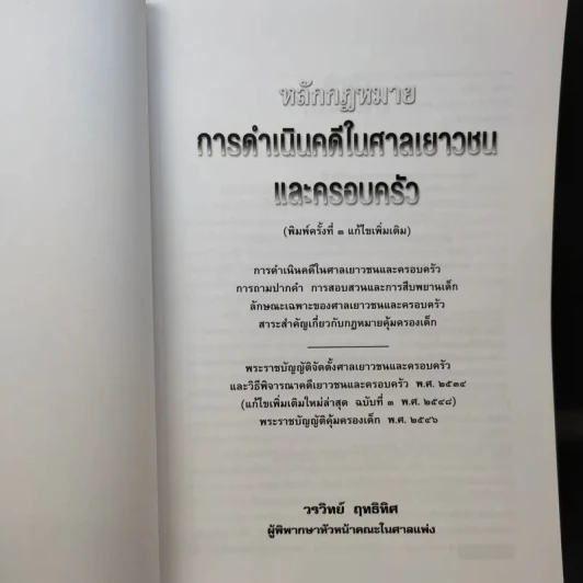 หลักกฎหมาย การดำเนินคดีในศาลเยาวชนและครอบครัว - วรวิทย์ ฤทธิทิศ รูปที่ 9